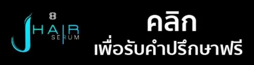 ปรึกษาผู้เชี่ยวชาญจาก JHAIR เกี่ยวกับปัญหาของเส้นผม